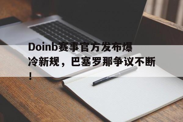 爱游戏体育- doinb罢赛 