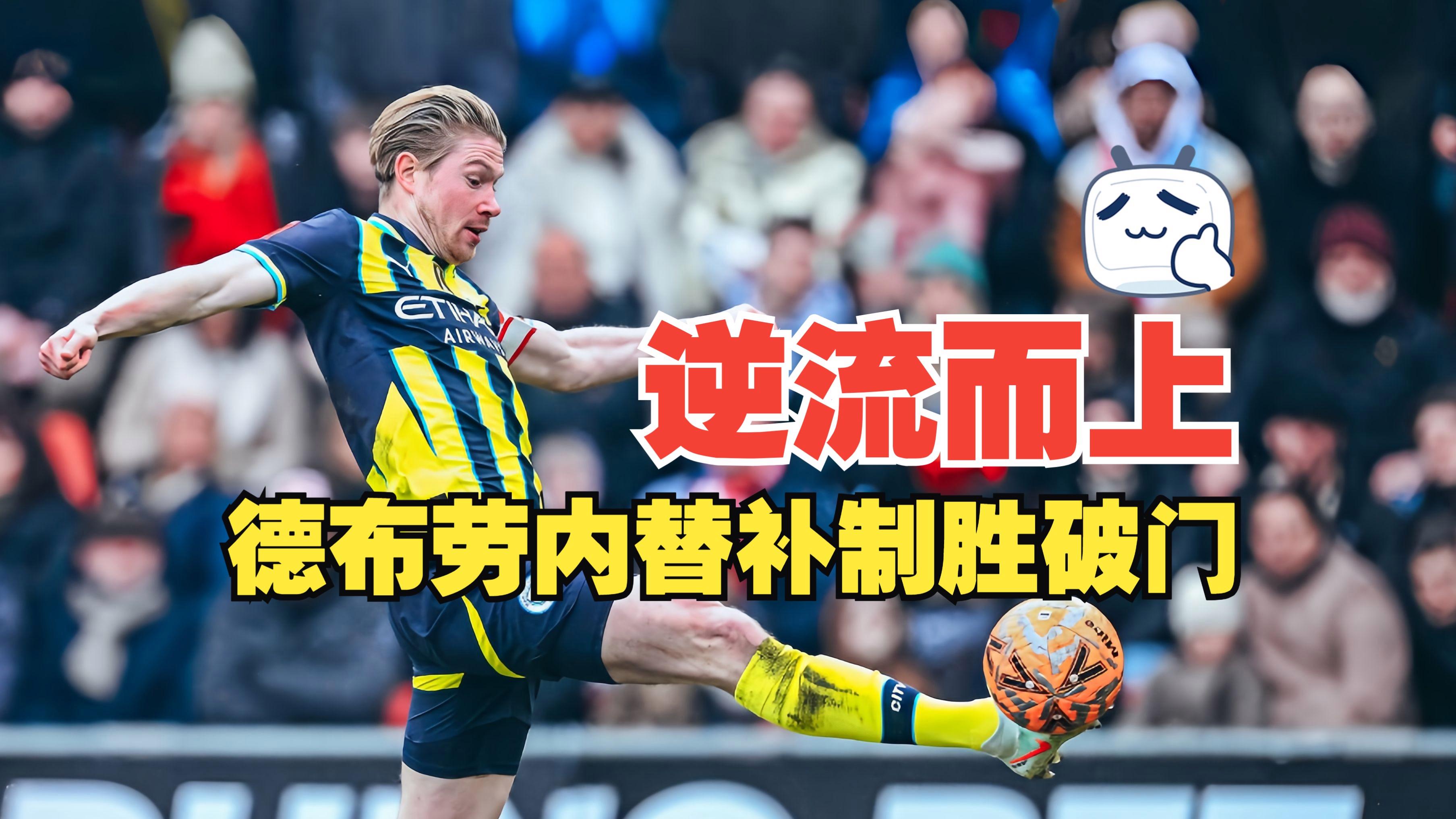AYX-C罗巅峰对决，德布劳内与40激战日本队分钟，关键助攻胜负难料！的简单介绍
